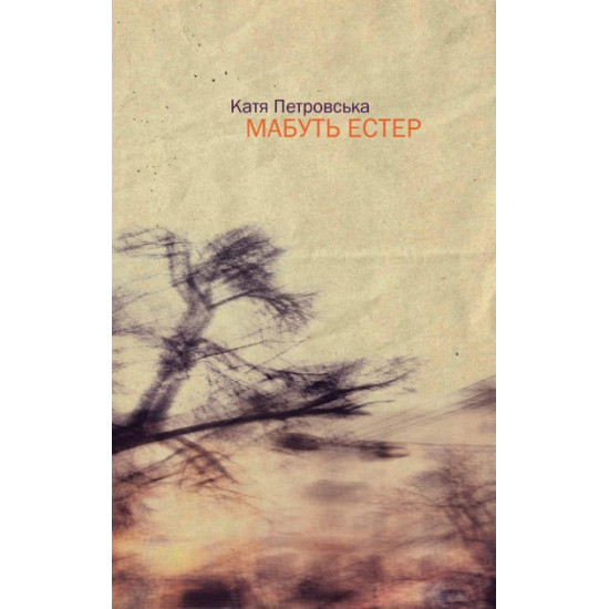 МАБУТЬ ЕСТЕР