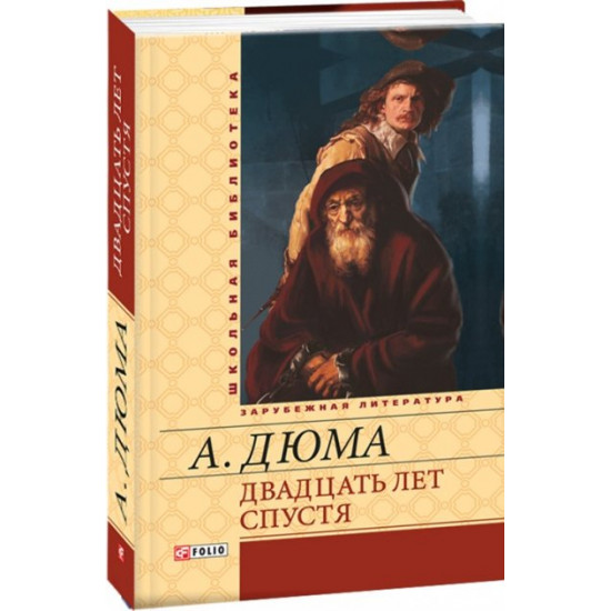 Двадцять років по тому - Дюма Олександр (9789660369610) Двадцять років по тому - Дюма Олександр (9789660369610)