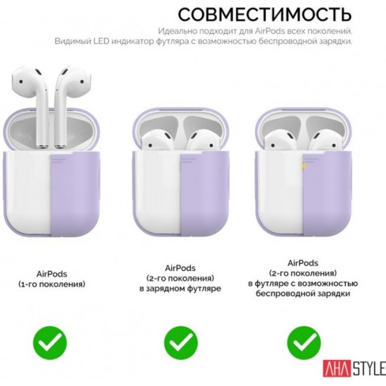  Силиконовый чехол AhaStyle дуо для Apple AirPods Lavender (AHA-02020-LVR)