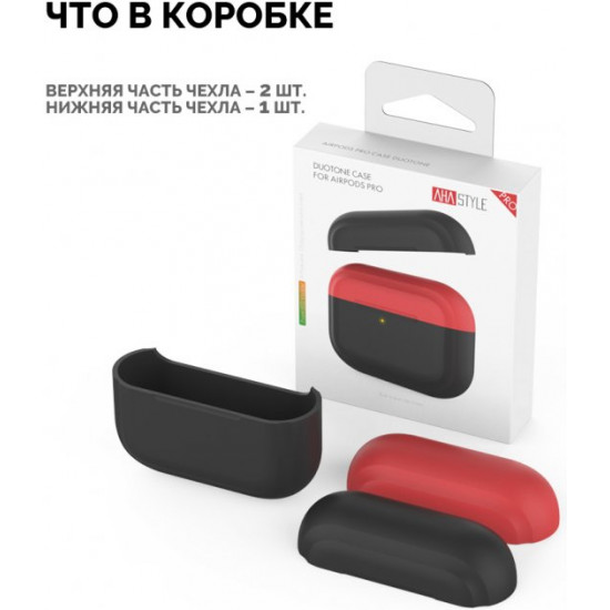  Двухцветный cиликоновый чехол AhaStyle для Apple AirPods Pro Black Red (AHA-0P200-BBR)