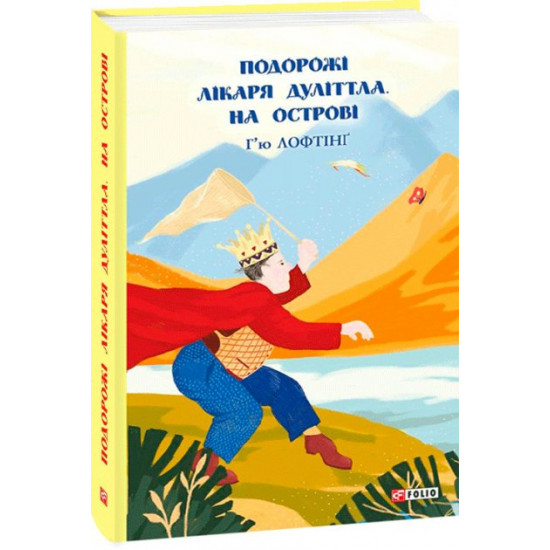 Dear Doctor Dolittle. Book 2. On the Island - Lofting G. (9789660392977) Dear Doctor Dolittle. Book 2. On the Island - Lofting G. (9789660392977)