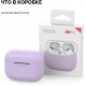Силіконовий чохол AhaStyle для Apple AirPods Pro Lavender (AHA-0P300-LVR) Силіконовий чохол AhaStyle для Apple AirPods Pro Lavender (AHA-0P300-LVR)