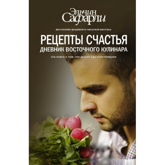 Рецепти щастя. Щоденник східного кулінару. - Ельчин Сафарлі Рецепти щастя. Щоденник східного кулінару. - Ельчин Сафарлі