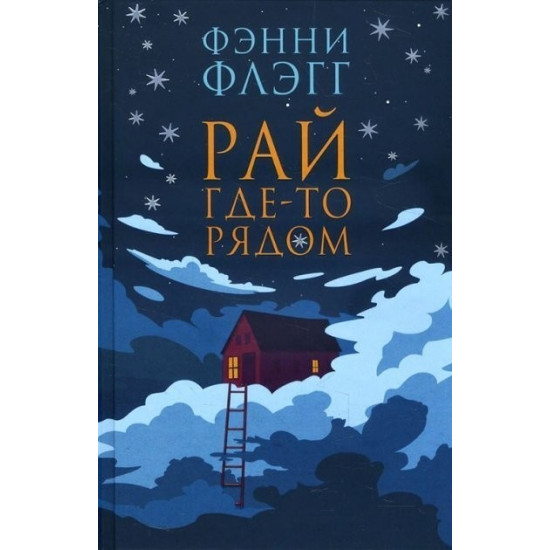 Рай десь поряд - Фенні Флегг Рай десь поряд - Фенні Флегг