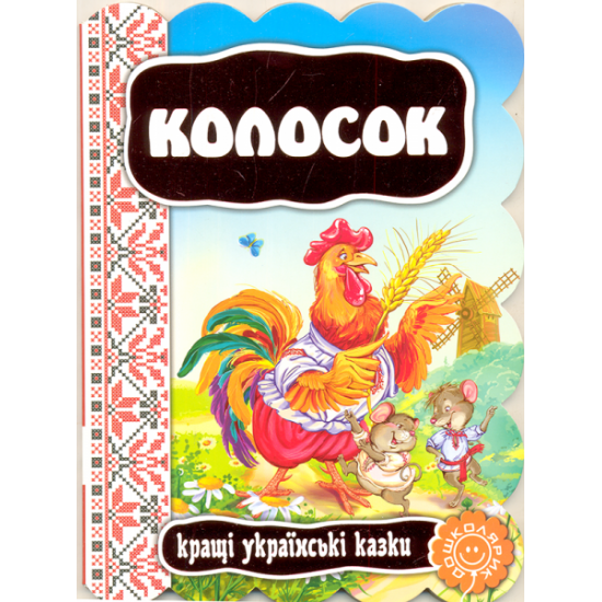  Колосок