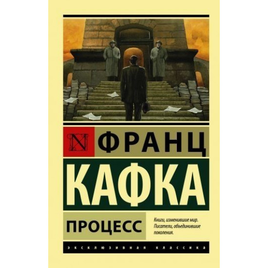 Процес - Франц Кафка Процес - Франц Кафка
