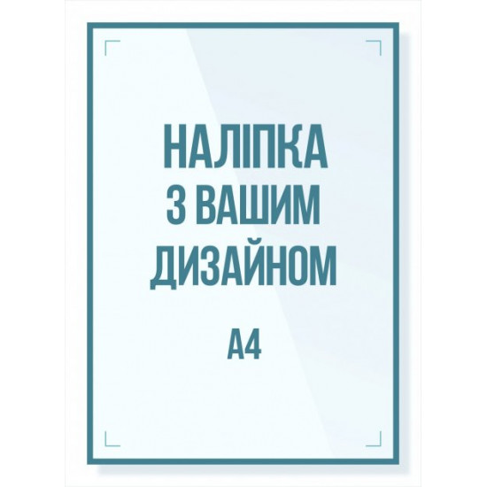 Наклейка А4 210х297 мм, 10 шт, полноцветная 4+0, пленка самоклеющаяся. Наклейка А4 210х297 мм, 10 шт, полноцветная 4+0, пленка самоклеющаяся.