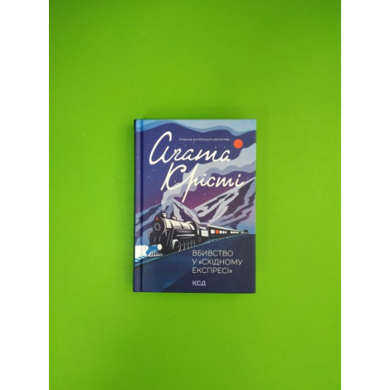 Вбивство у Східному експресі. Агата Крісті. Книжковий клуб Вбивство у Східному експресі. Агата Крісті. Книжковий клуб