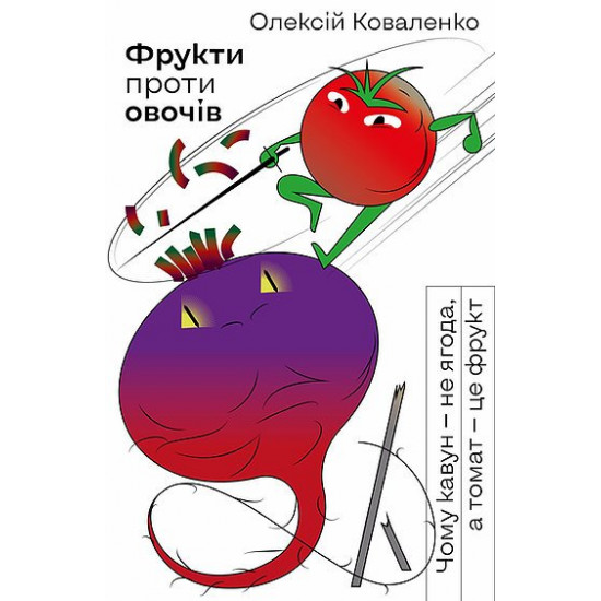 Фрукти проти овочів - Олексій Коваленко (9786177960064) Фрукти проти овочів - Олексій Коваленко (9786177960064)
