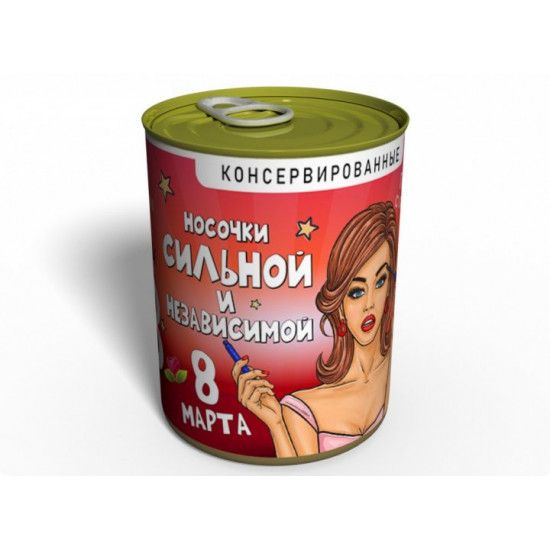 Консервовані шкарпетки жіночі сильної та незалежної. Консервовані шкарпетки жіночі сильної та незалежної.