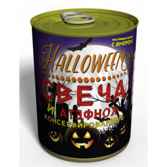 Консервовані свічка та цукерки Halloween Консервовані свічка та цукерки Halloween