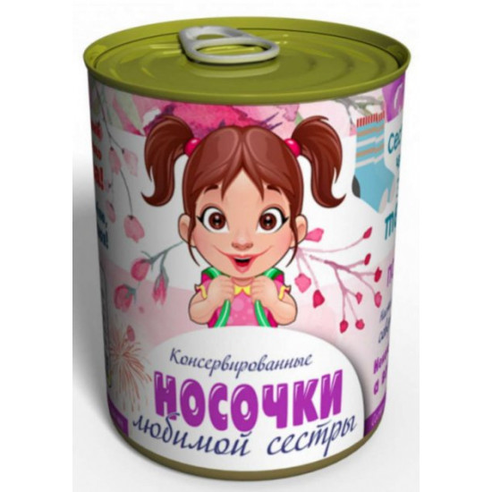 Консервовані шкарпетки Коханої сестри Консервовані шкарпетки Коханої сестри