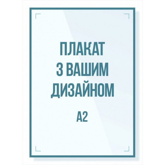 Плакат А2 420х594 мм, 25 шт, полноцветная 4+0, бумага СИТИ 150 гр. Плакат А2 420х594 мм, 25 шт, полноцветная 4+0, бумага СИТИ 150 гр.