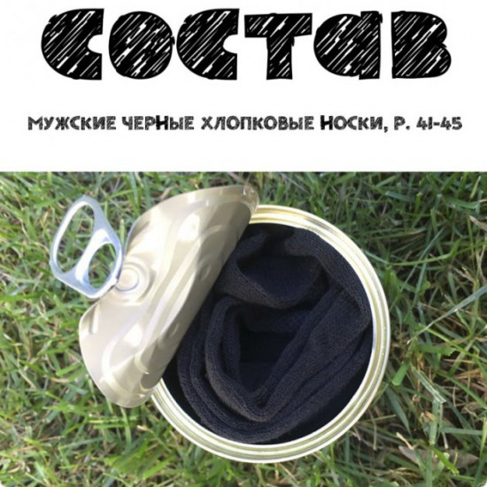 Консервированные мужские носки мужу любовнику для него Консервированные мужские носки мужу любовнику для него