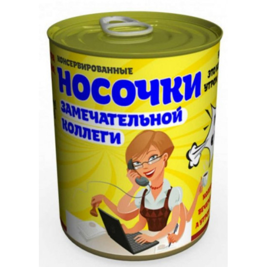 Консервовані шкарпетки Чудової колеги Консервовані шкарпетки Чудової колеги