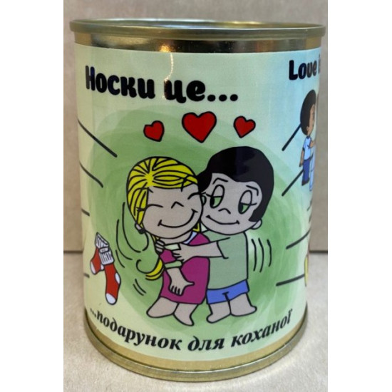 Консервовані шкарпетки для коханої Консервовані шкарпетки для коханої