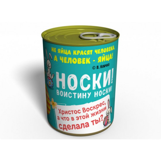 Консервовані шкарпетки жіночі великодні