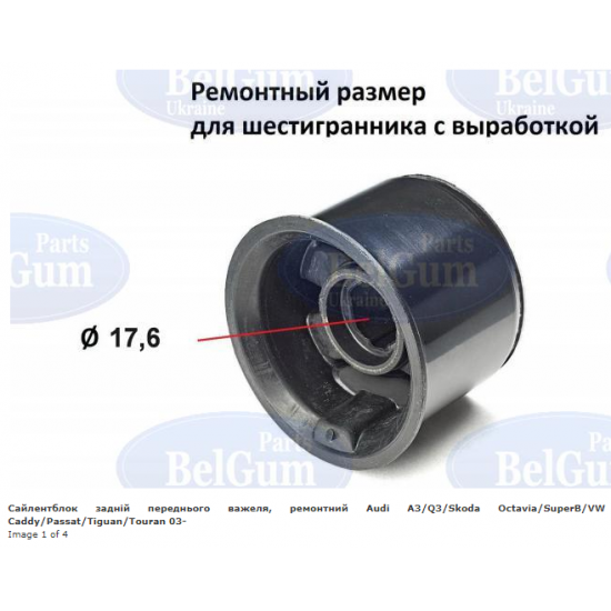 Сайлентблок задній переднього важеля, ремонтний Audi A3/Q3/Skoda Octavia/SuperB/VW Caddy/Passat/Tiguan/Touran 03- Сайлентблок задній переднього важеля, ремонтний Audi A3/Q3/Skoda Octavia/SuperB/VW Caddy/Passat/Tiguan/Touran 03-