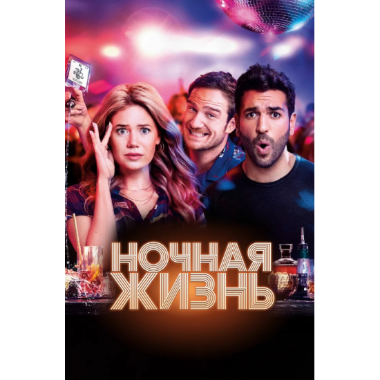 DVD НІЧНЕ ЖИТТЯ [Blu-ray] 2020