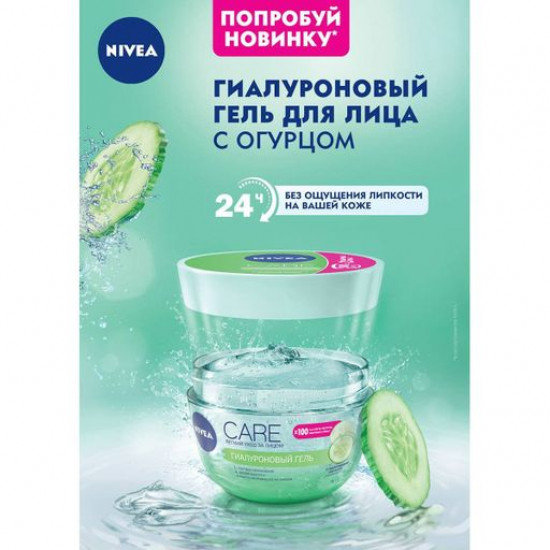 Гиалуроновый гель для лица Nivea Care для нормальной, жирной и комбинированной кожи, 100 мл
Гиалуроновый гель для лица Nivea Care для нормальной, жирной и комбинированной кожи, 100 мл
