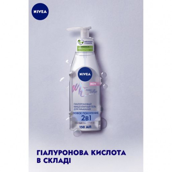 Гіалуроновий міцелярний гель для вмивання Nivea Make Up Expert Нове покоління 2 в 1, 150 мл Гіалуроновий міцелярний гель для вмивання Nivea Make Up Expert Нове покоління 2 в 1, 150 мл