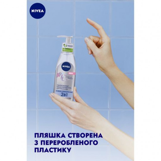 Гіалуроновий міцелярний гель для вмивання Nivea Make Up Expert Нове покоління 2 в 1, 150 мл Гіалуроновий міцелярний гель для вмивання Nivea Make Up Expert Нове покоління 2 в 1, 150 мл