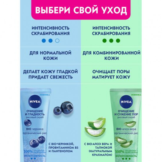 Рисовий скраб для обличчя Nivea Очищення та гладкість, з Bio-чорницею та органічним рисом, 75 мл Рисовий скраб для обличчя Nivea Очищення та гладкість, з Bio-чорницею та органічним рисом, 75 мл