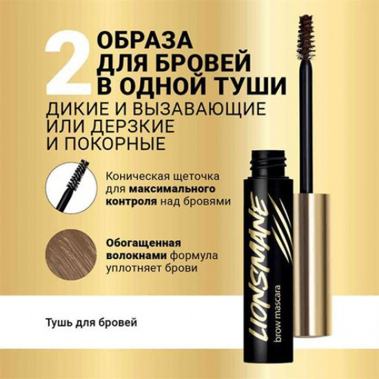 Тушь для бровей Avon Lionsmane Коричневый, 3.5 г
Тушь для бровей Avon Lionsmane Коричневый, 3.5 г