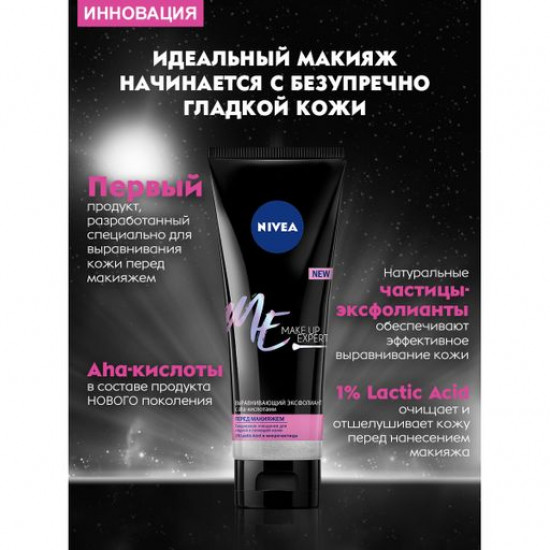 Выравнивающий эксфолиант для лица Nivea Make Up Expert с АНА-кислотами, 125 мл
Выравнивающий эксфолиант для лица Nivea Make Up Expert с АНА-кислотами, 125 мл