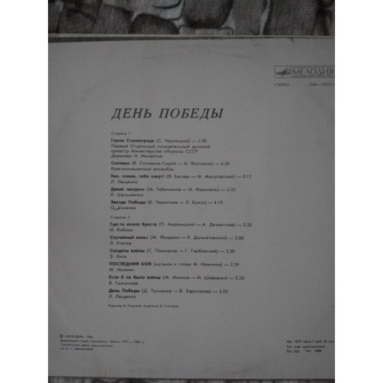 День Победы. Мелодія 1984 р. (LP) День Победы. Мелодія 1984 р. (LP)