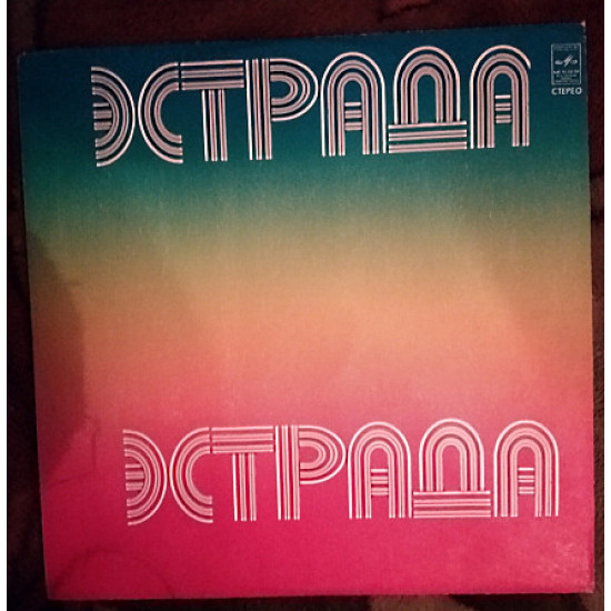 Мелодії та ритми естради СРСР 1970-1980 Мелодії та ритми естради СРСР 1970-1980