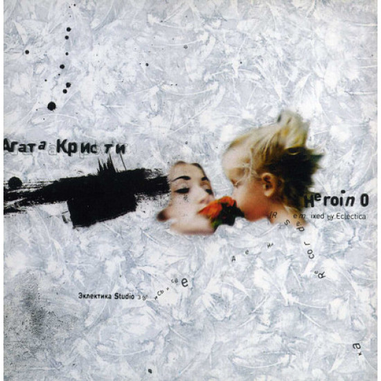 Agatha Christie – Heroin 0 (Remixed By Eclectica) 1996 Agatha Christie – Heroin 0 (Remixed By Eclectica) 1996