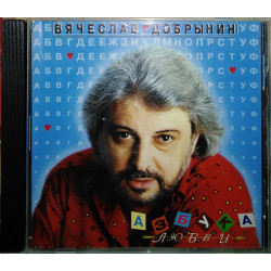 Вячеслав Добрынин - Азбука любви (J.S.P. ‎– 010 177-2, Джем Группа ‎– 010 177-2)