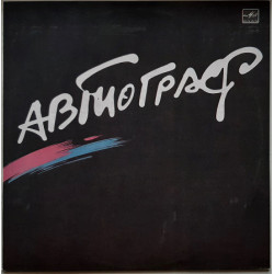 Рок-група «Автограф»