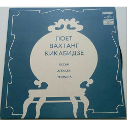 Вахтанг Кикабидзе - Песни Алексея Экимяна (7) 1982 РЗГ ЕХ