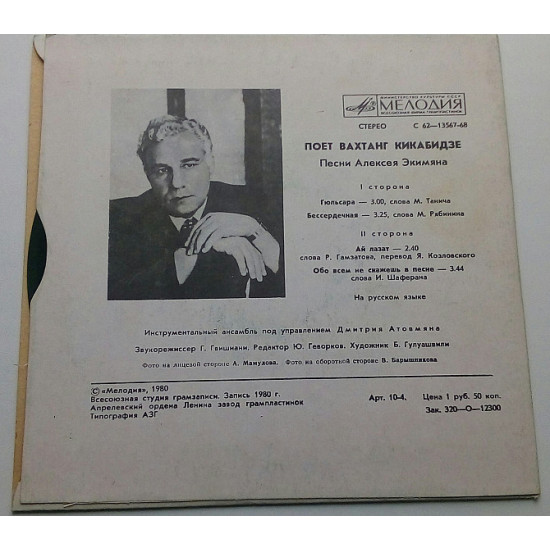 Вахтанг Кікабідзе - Пісні Олексія Екімяна (7) 1980 РЗГ Вахтанг Кікабідзе - Пісні Олексія Екімяна (7) 1980 РЗГ