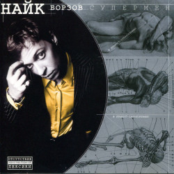 Найк Борзов ‎– Супермен 2000 (Четвёртый студийный альбом)