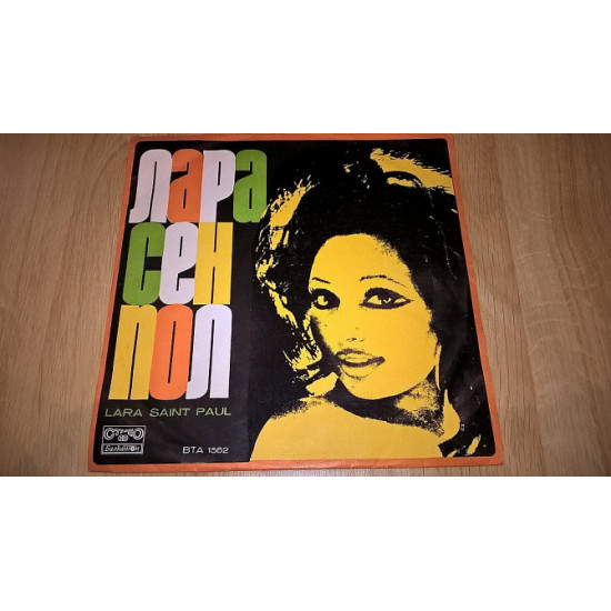 Lara Saint Paul (Is Singing. A Song, A Love) 1977. (LP). 12. Vinyl. Пластинка. Bulgaria. EX+/EX+ Lara Saint Paul (Is Singing. A Song, A Love) 1977. (LP). 12. Vinyl. Пластинка. Bulgaria. EX+/EX+