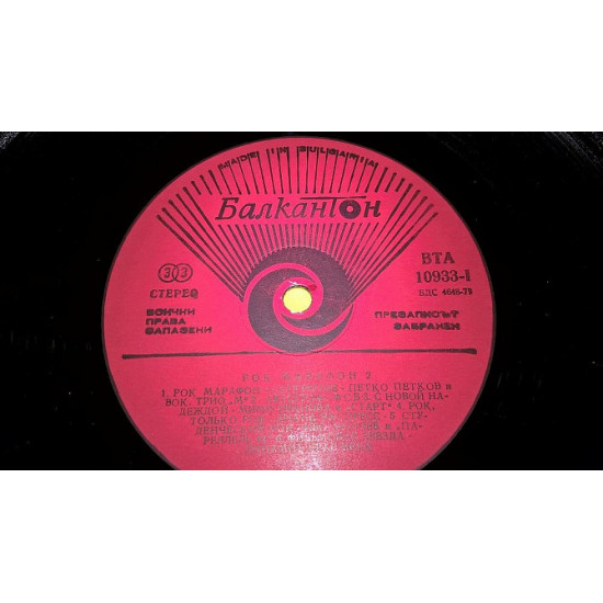 VA Rock Marathon (Рок Маратон. Vol-2) 1981. (LP). 12. Vinyl. Платівка. Bulgaria. VA Rock Marathon (Рок Маратон. Vol-2) 1981. (LP). 12. Vinyl. Платівка. Bulgaria.