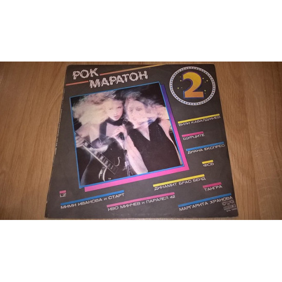 VA Rock Marathon (Рок Маратон. Vol-2) 1981. (LP). 12. Vinyl. Платівка. Bulgaria. VA Rock Marathon (Рок Маратон. Vol-2) 1981. (LP). 12. Vinyl. Платівка. Bulgaria.