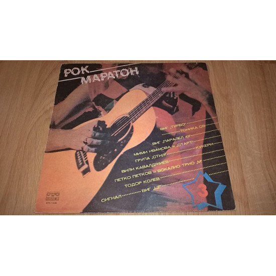 VA Rock Marathon (Рок Маратон. Vol-3) 1983. (LP). 12. Vinyl. Платівка. Bulgaria. VA Rock Marathon (Рок Маратон. Vol-3) 1983. (LP). 12. Vinyl. Платівка. Bulgaria.