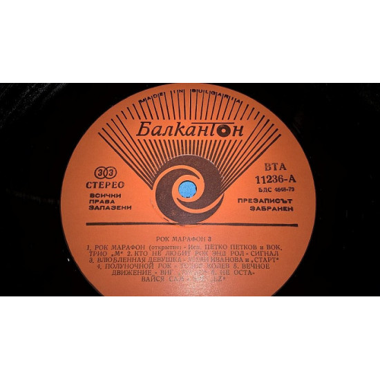 VA Rock Marathon (Рок Маратон. Vol-3) 1983. (LP). 12. Vinyl. Платівка. Bulgaria. VA Rock Marathon (Рок Маратон. Vol-3) 1983. (LP). 12. Vinyl. Платівка. Bulgaria.