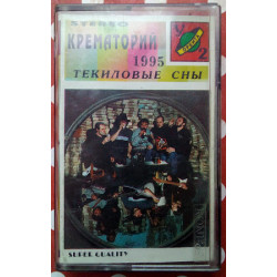 Крематорій - Текілові сни 1995