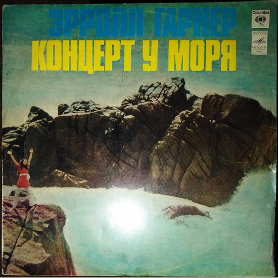 Ерролл Гарнер - Концерт біля моря (33 М 60-39911-12) Ерролл Гарнер - Концерт біля моря (33 М 60-39911-12)