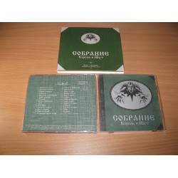 КОРОЛЬ І ШУТ - Збори (2001 Містерія Звуку booklet + Slip)