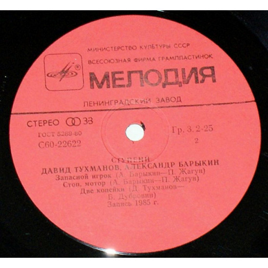 Давид Тухманов - Александр Барыкин – Ступени Мелодия 1985 АЗГ Давид Тухманов - Александр Барыкин – Ступени Мелодия 1985 АЗГ