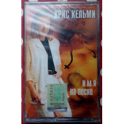 Кріс Кельмі - Ім'я на піску 2000