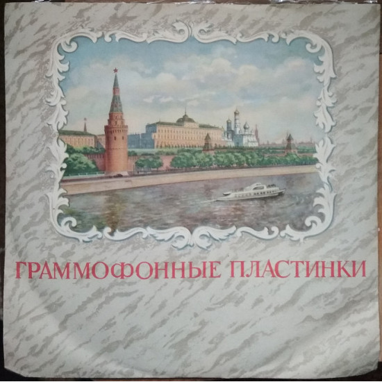 Пластинка Поет Энрико Карузо (1961, Д 6345, 10 Пластинка Поет Энрико Карузо (1961, Д 6345, 10