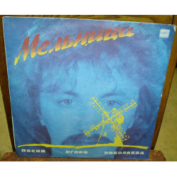 Песни Игоря Николаева – 1987 Мельница (Мелодия).