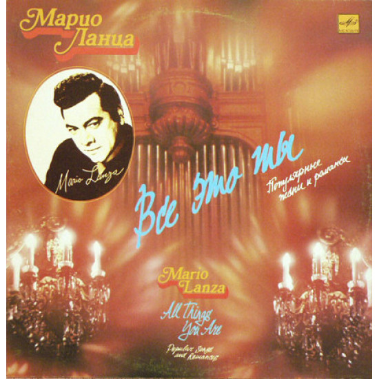 Марио Ланца – Всё Это Ты (II) (1990) Марио Ланца – Всё Это Ты (II) (1990)